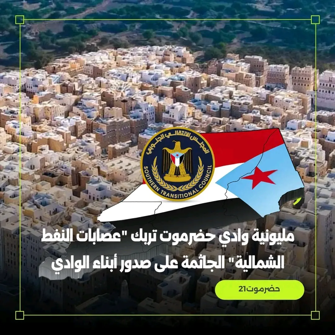 مليونية وادي حضرموت تربك \"عصابات النفط الشمالية\" الجاثمة على صدور أبناء الوادي