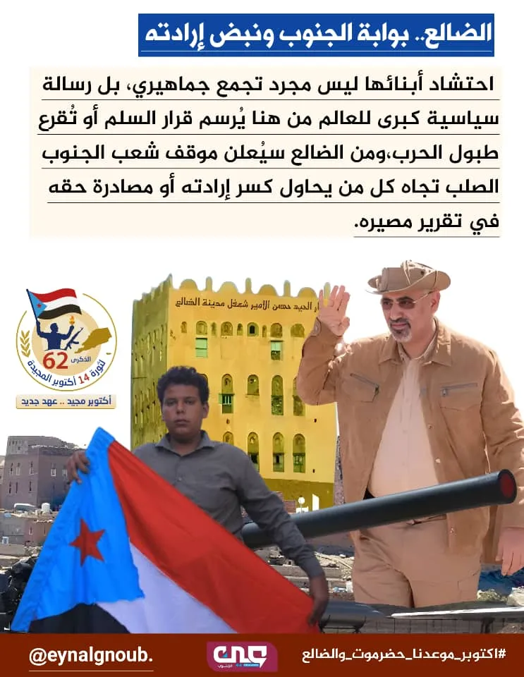 تحضيرات واسعة تشهدها محافظة الضالع احتفاءً بإحياء الذكرى الـ62 لثورة الرابع عشر من أكتوبر الظافرة