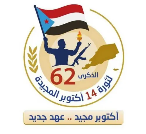 الضالع في ذكرى ثورة أكتوبر.. صوت الجنوب الصاخب ضد المؤامرات