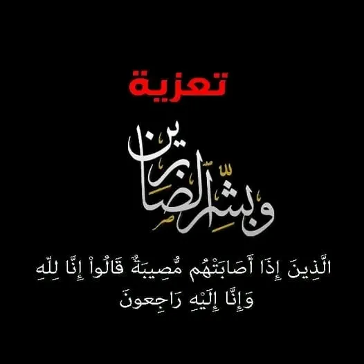 أسرة تحرير\"عين الجنوب\" تعزّي د. صدام عبدالله في استشهاد ابن عمه البطل نديم عبدالباسط