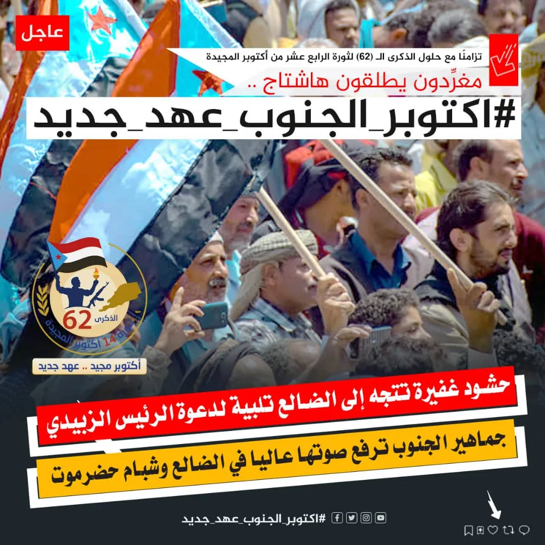 تزامنًا مع ذكراها الـ (62)..جنوبيون يحتفون بذكرى أكتوبر المجيدة بوسم #اكتوبر_الجنوب_عهد_جديد