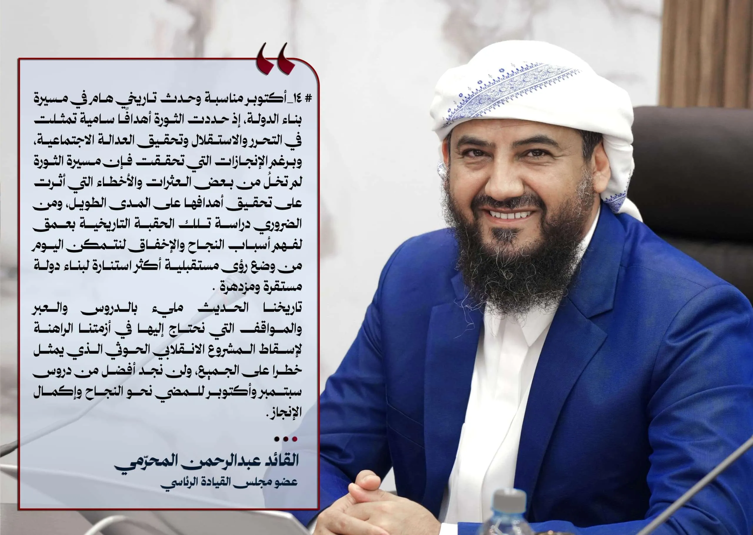 المحرّمي: ثورة أكتوبر قامت على أهداف سامية واستلهام العِبر ضرورة لمواجهة التحديات الراهنة