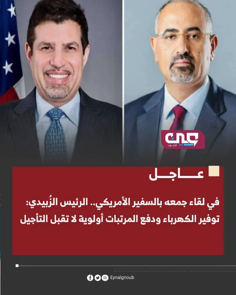 في لقاء جمعه بالسفير الأمريكي.. الرئيس الزُبيدي: توفير الكهرباء ودفع المرتبات أولوية لا تقبل التأجيل