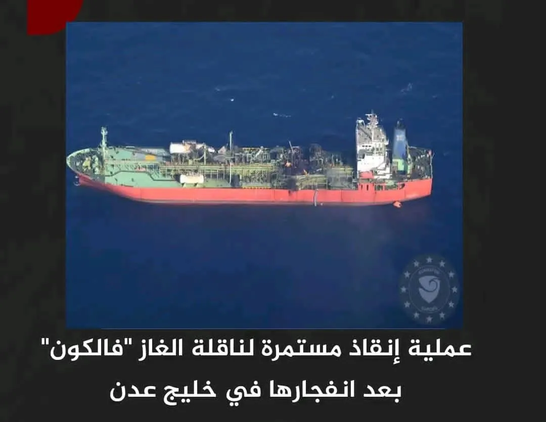 عملية إنقاذ مستمرة لناقلة الغاز \"فالكون\" بعد انفجارها في خليج عدن