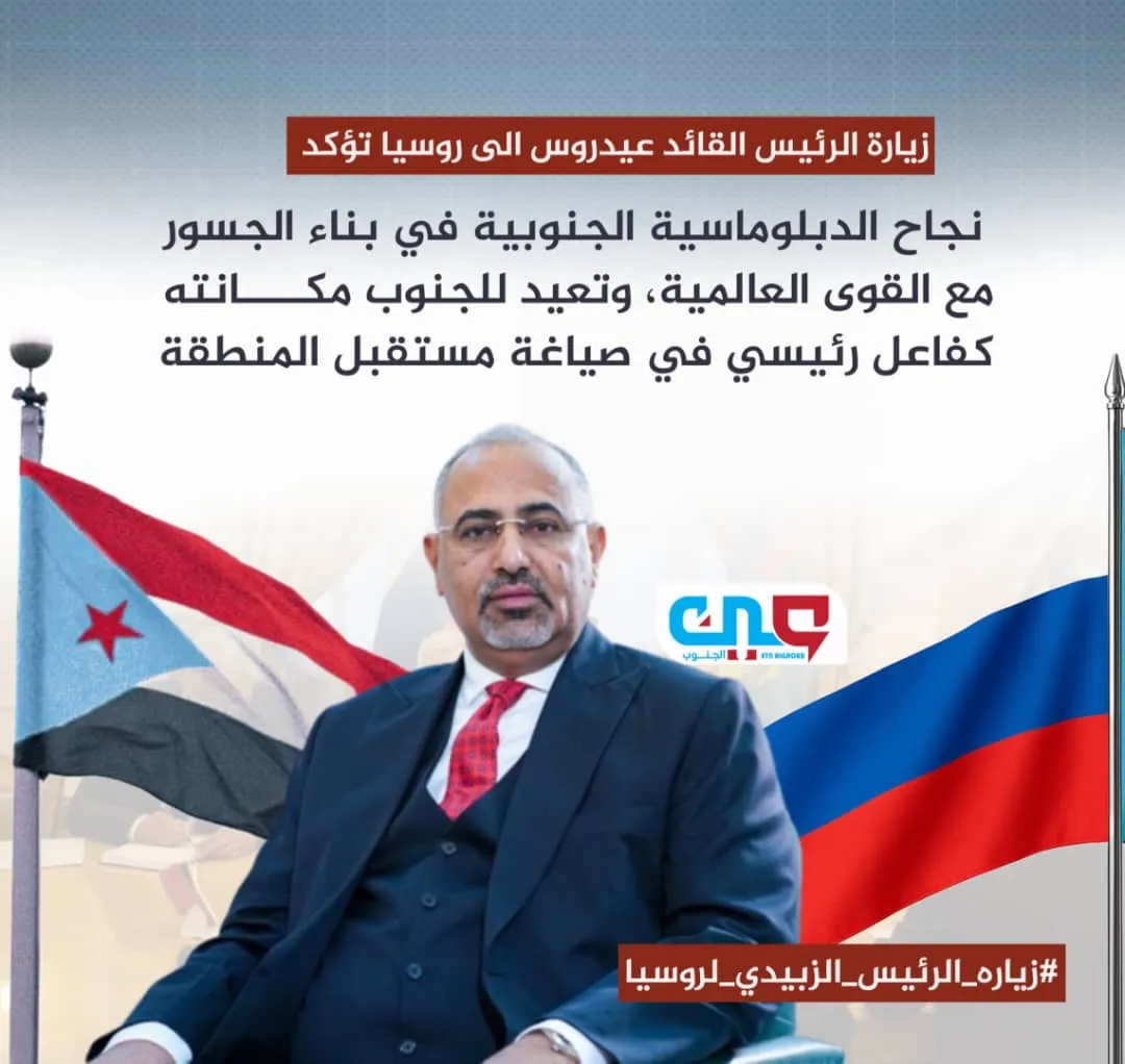 زيارة الرئيس القائد عيدروس الزُبيدي إلى روسيا.. تعدد الشراكات وواحديه الهدف