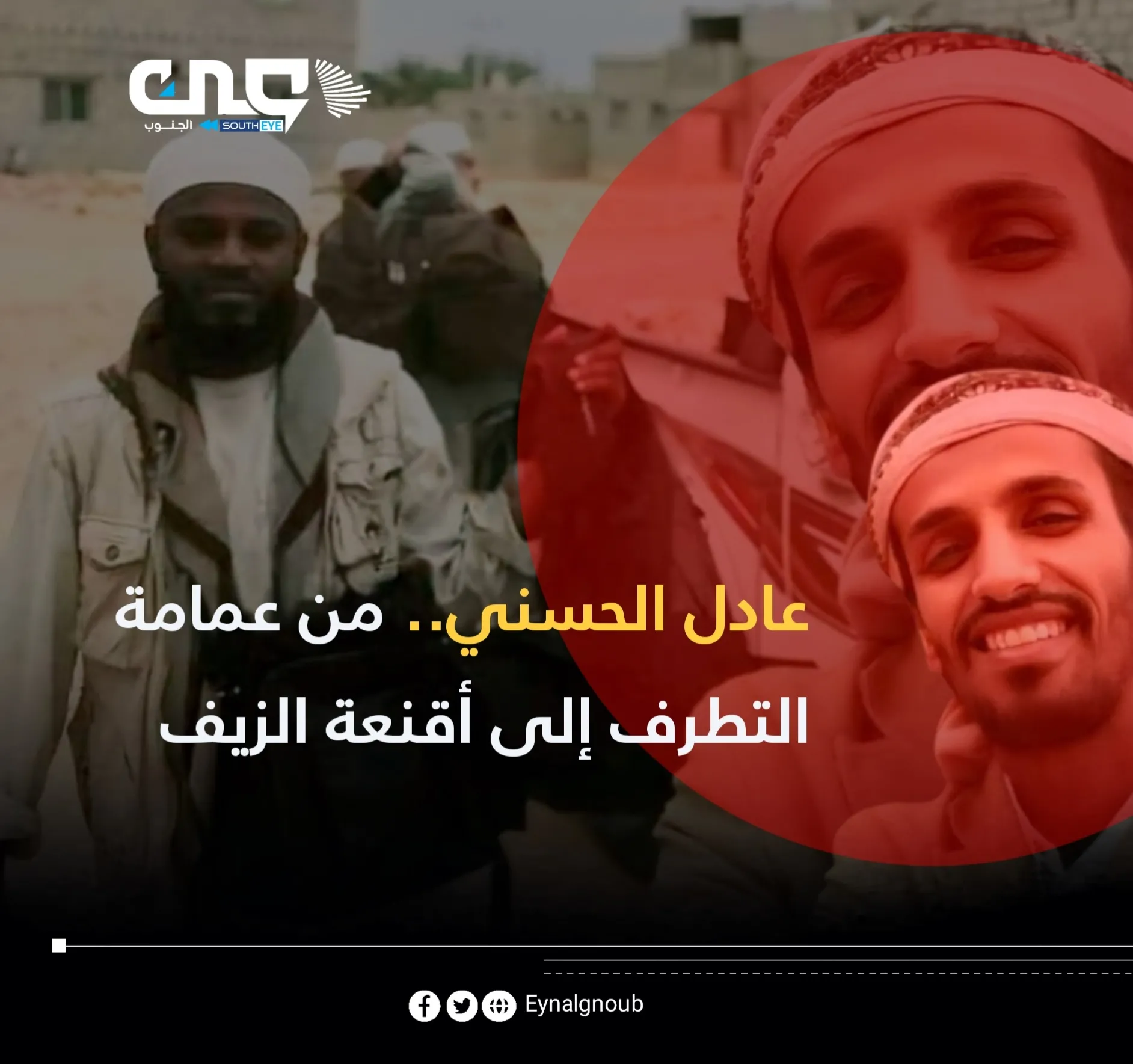 عادل الحسني.. مسخ الإرهاب المتلون بين عمائم التطرف وأقنعة السلام الزائف.. من دهاليز القاعدة إلى أقنعة الزيف