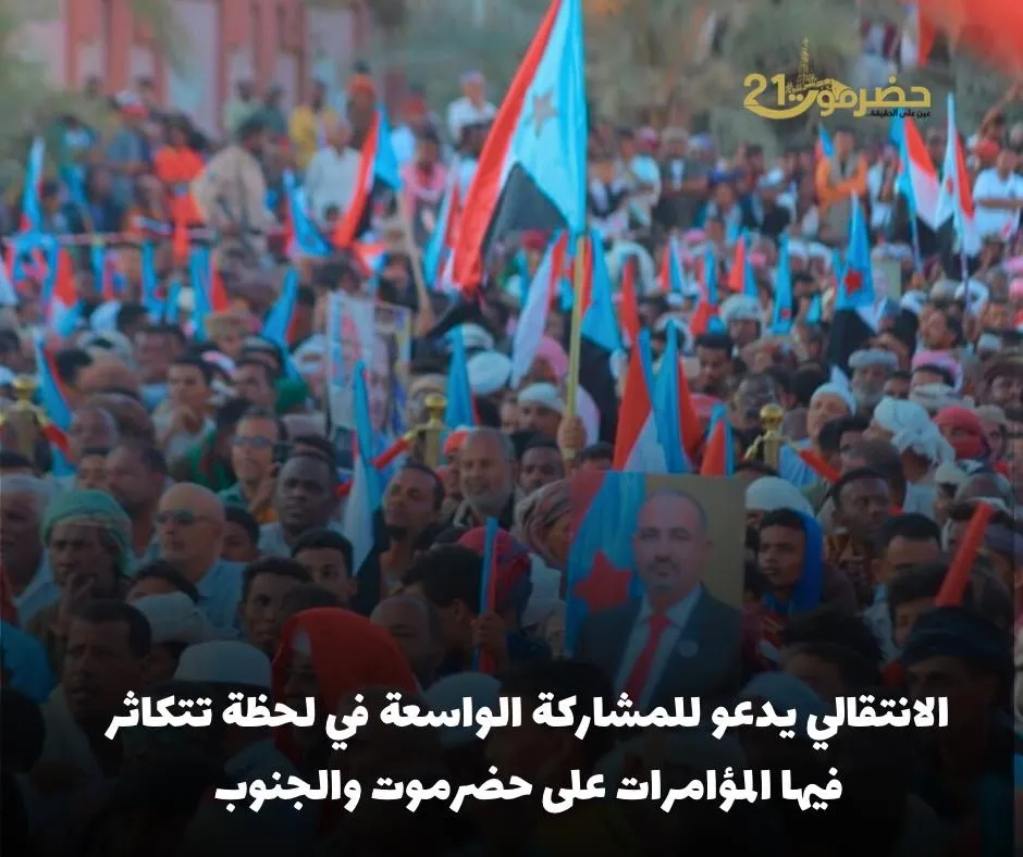 الانتقالي يدعو للمشاركة الواسعة في لحظة تتكاثر فيها المؤامرات على حضرموت والجنوب.
