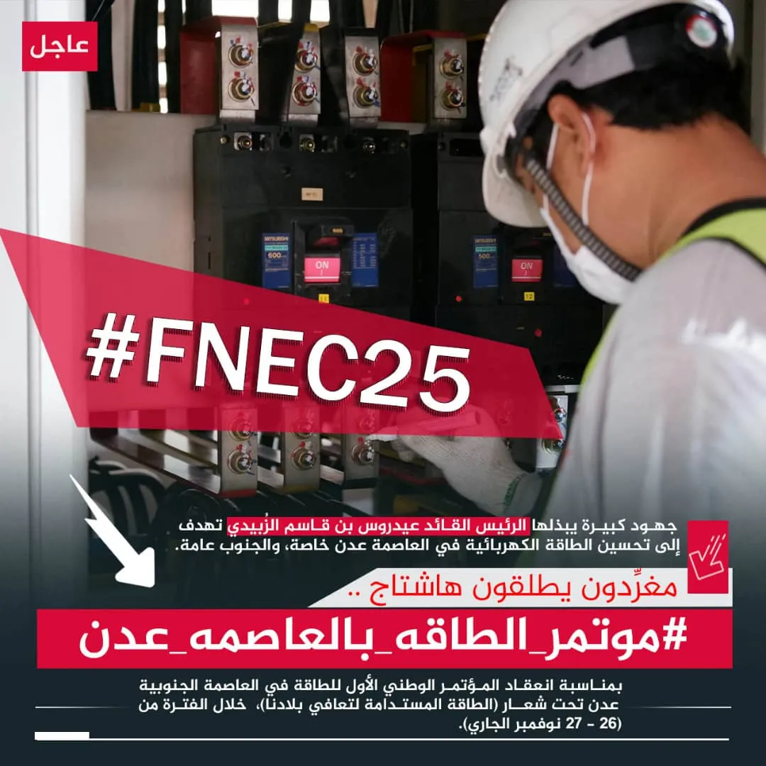 تزامنًا مع انعقاده.. سياسيون يطلقون وسم #موتمر_الطاقه_بالعاصمه_عدن