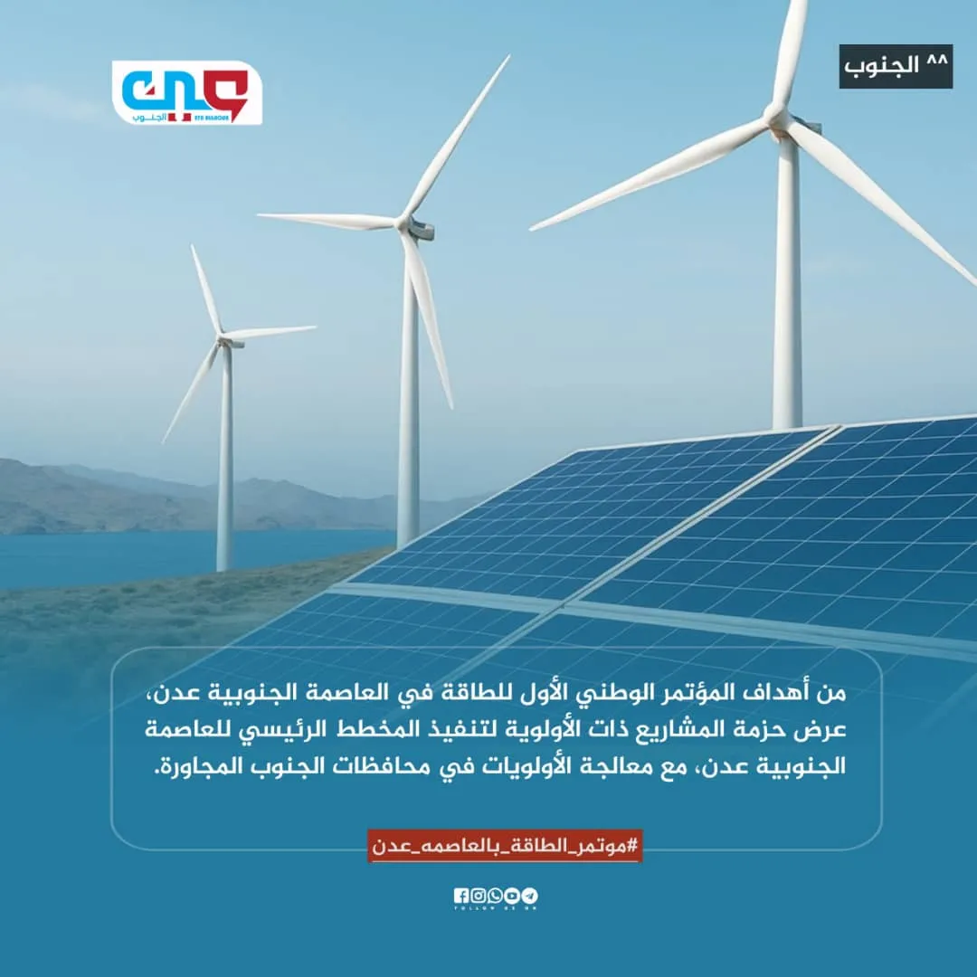 المؤتمر الوطني للطاقة في عدن.. مفتاح الإصلاح: دلالات التمركز والانتقال نحو الاستدامة