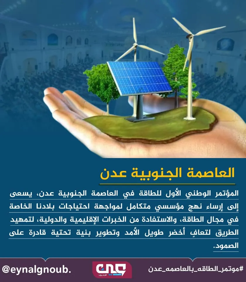 عدن تتألق بمؤتمر الطاقة.. دلالات الإنجاز وإشراقة المستقبل المستدام للجنوب