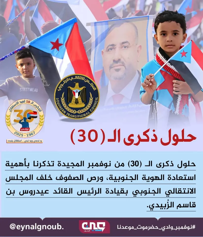 الثلاثون من نوفمبر.. حين صاغت الدماء ميلاد وطن