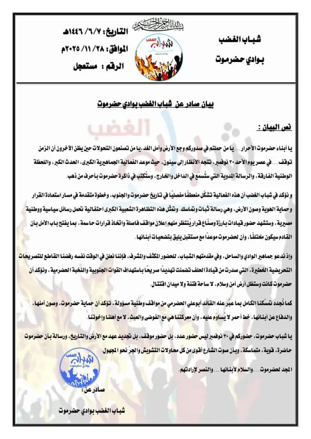 بيان صادر عن شباب الغضب بوادي حضرموت