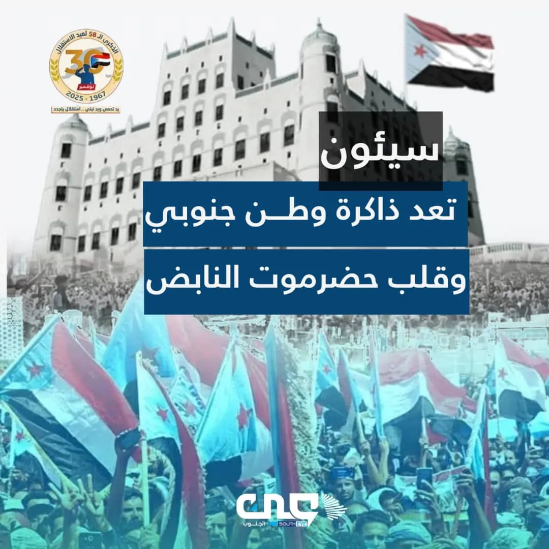 سيئون تتأهب للاحتفال بالذكرى الـ58 لعيد الاستقلال.. تنظيم محكم واستعدادات شاملة بمشاركة كل لجان الفعالية