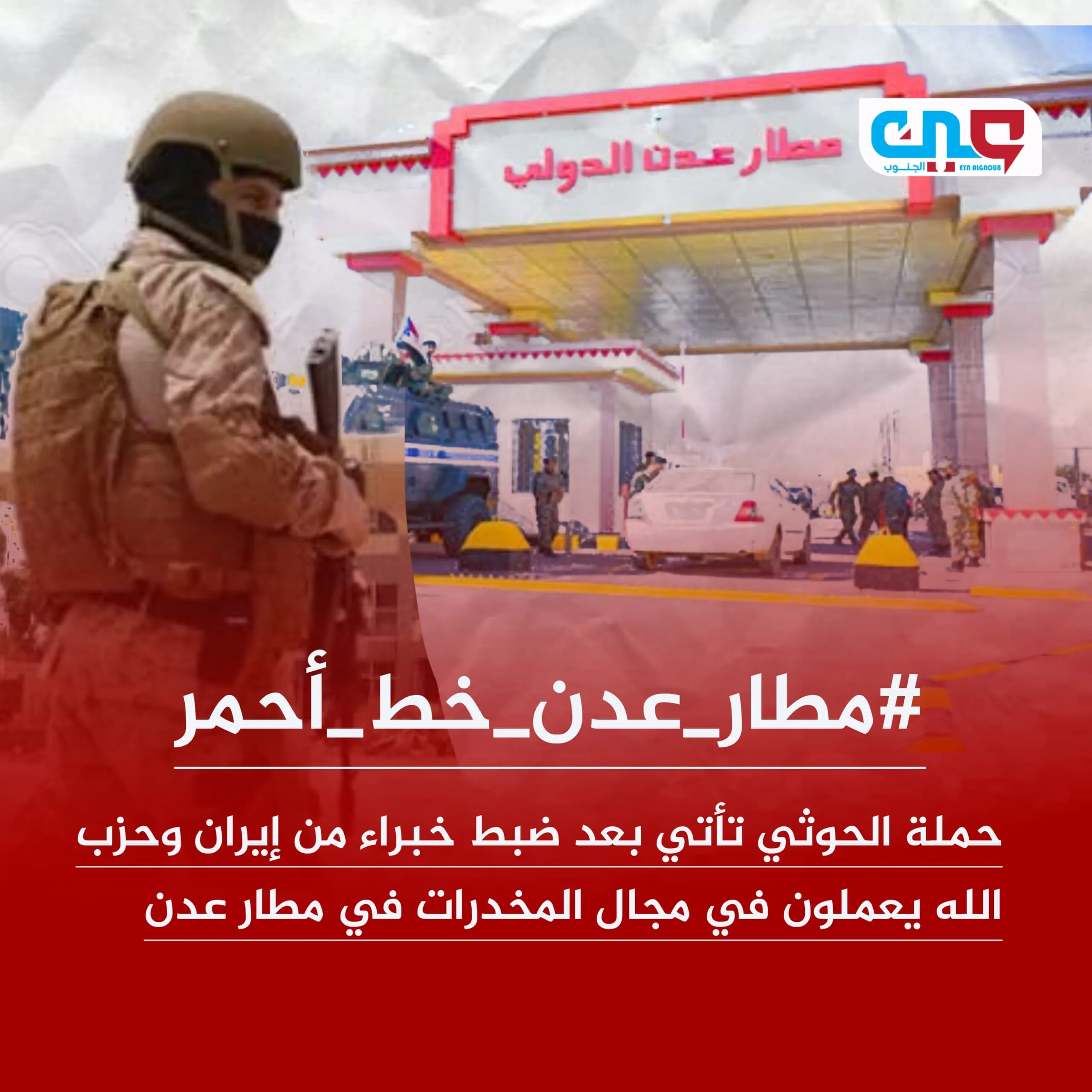 بعد كشف خلايا خاضعة للحوثي وحزب الله.. إعلامٌ حوثي يستهدف مطار عدن إعلاميًا