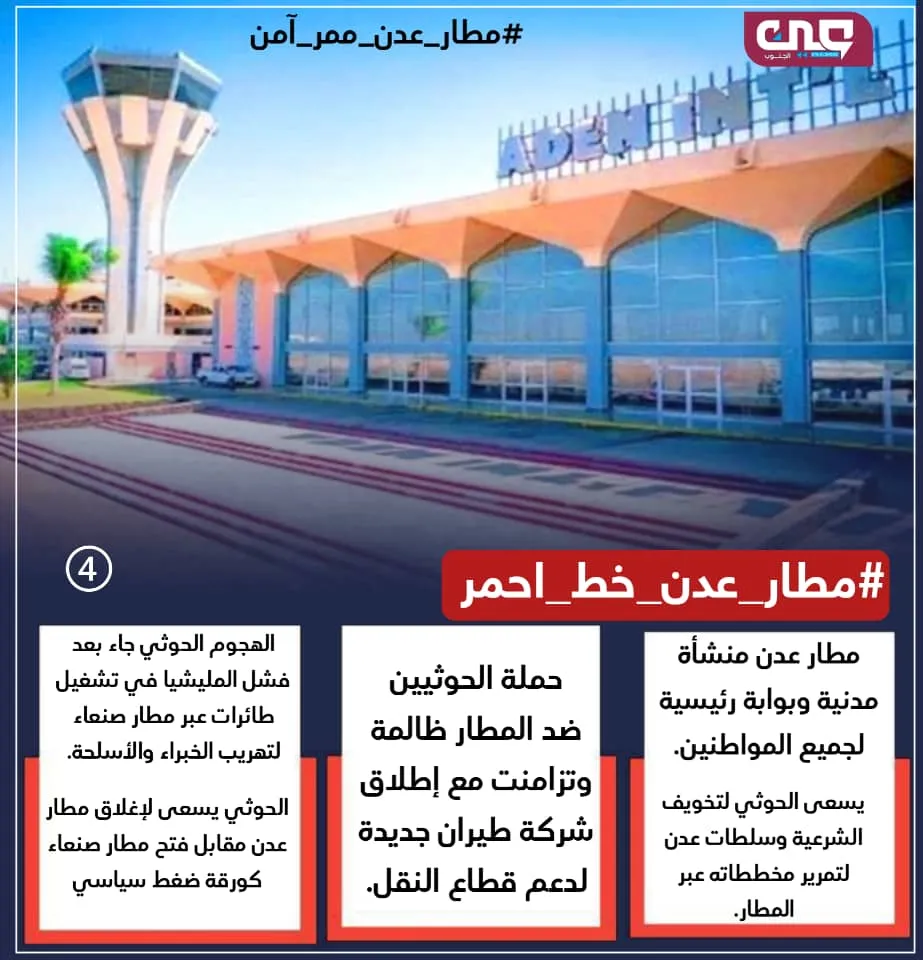 الحوثي يعلن الحرب على مطار العاصمة عدن الدولي وناشطون يدحضون افتراءاته