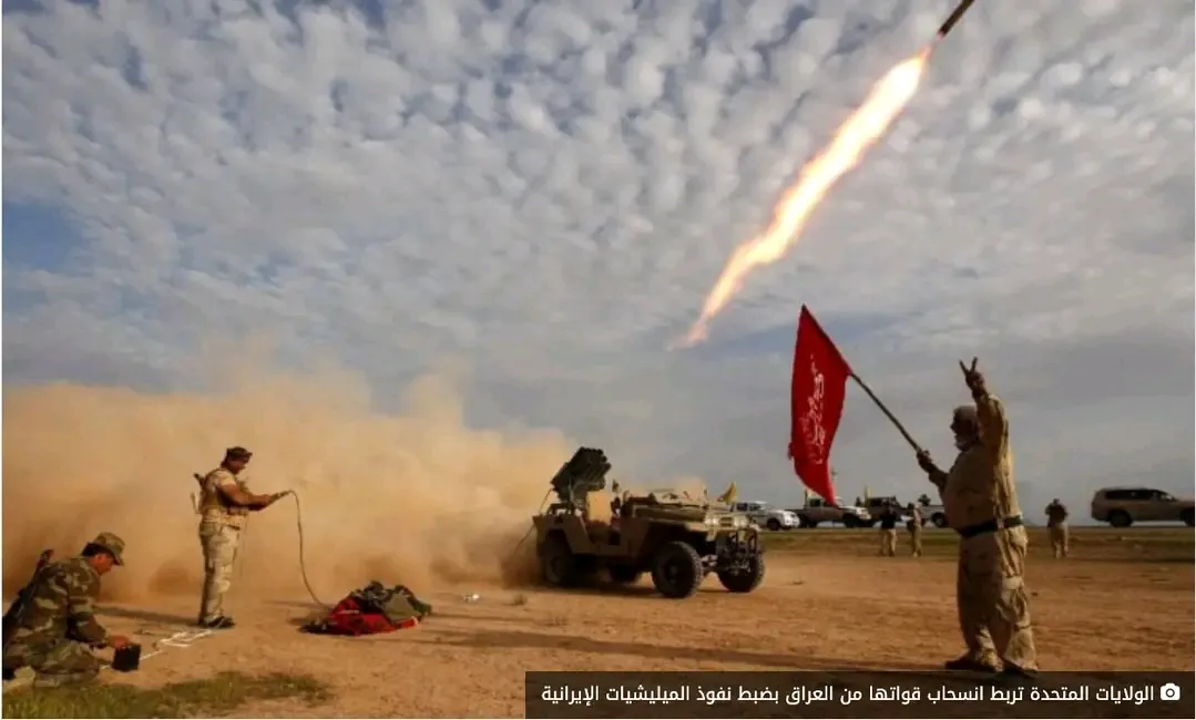 الولايات المتحدة تربط انسحاب قواتها من العراق بضبط نفوذ الميليشيات الإيرانية