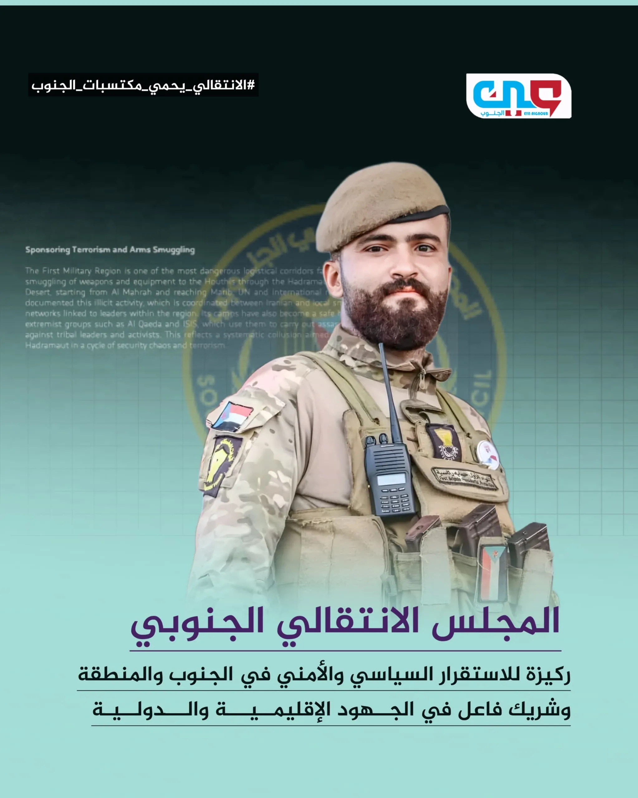 المجلس الانتقالي الجنوبي.. حامي حِمى الجنوب من مؤامرات قوى الشمال ومخططات إقليمية