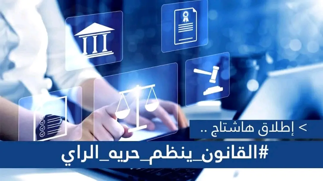 أطلقه نشطاء.. #القانون_ينظم_حريه_الراي وسم يتصدر منصة أكس