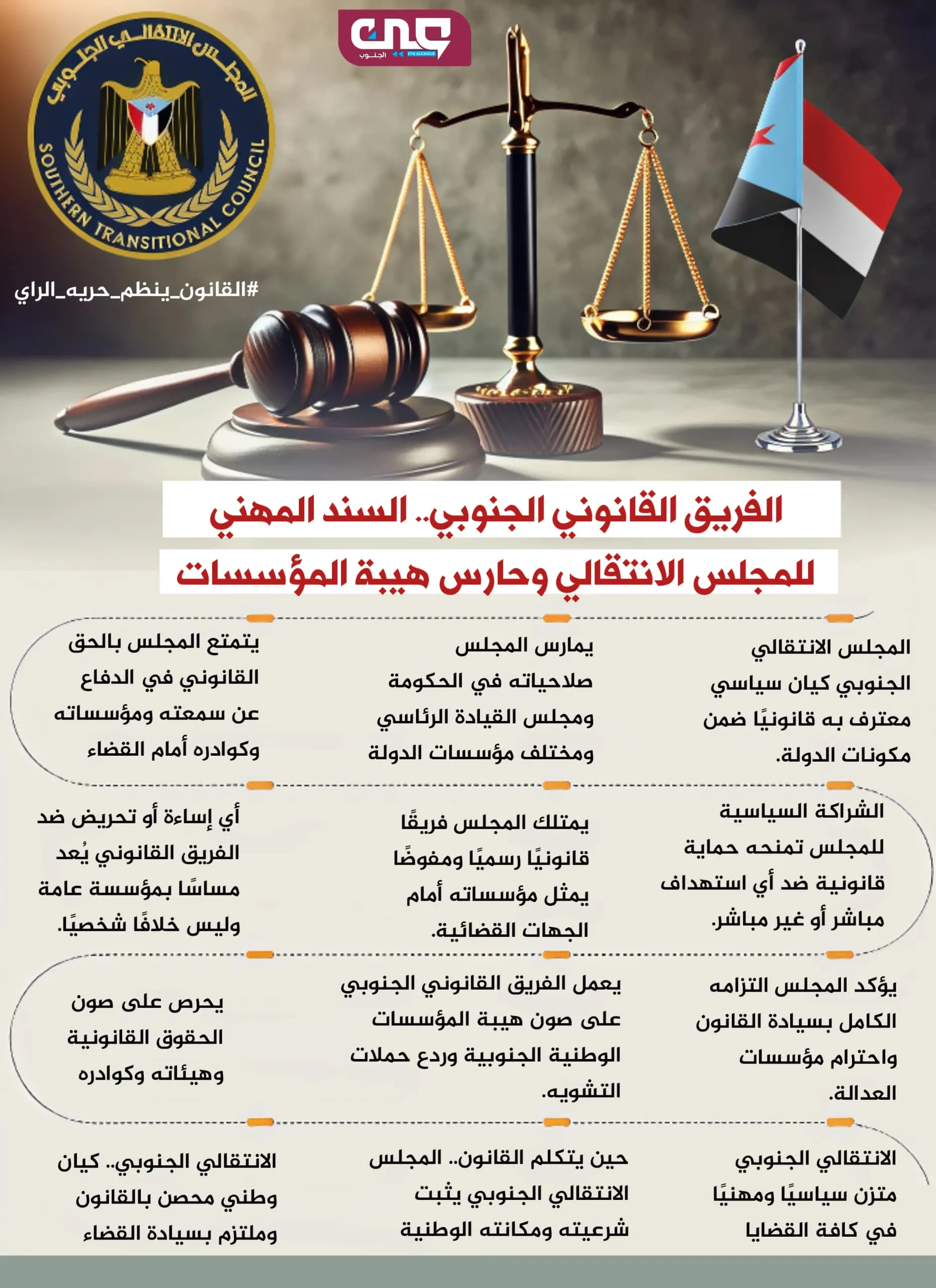 الفريق القانوني الجنوبي.. السند المهني للمجلس الانتقالي وحارس هيبة المؤسسات