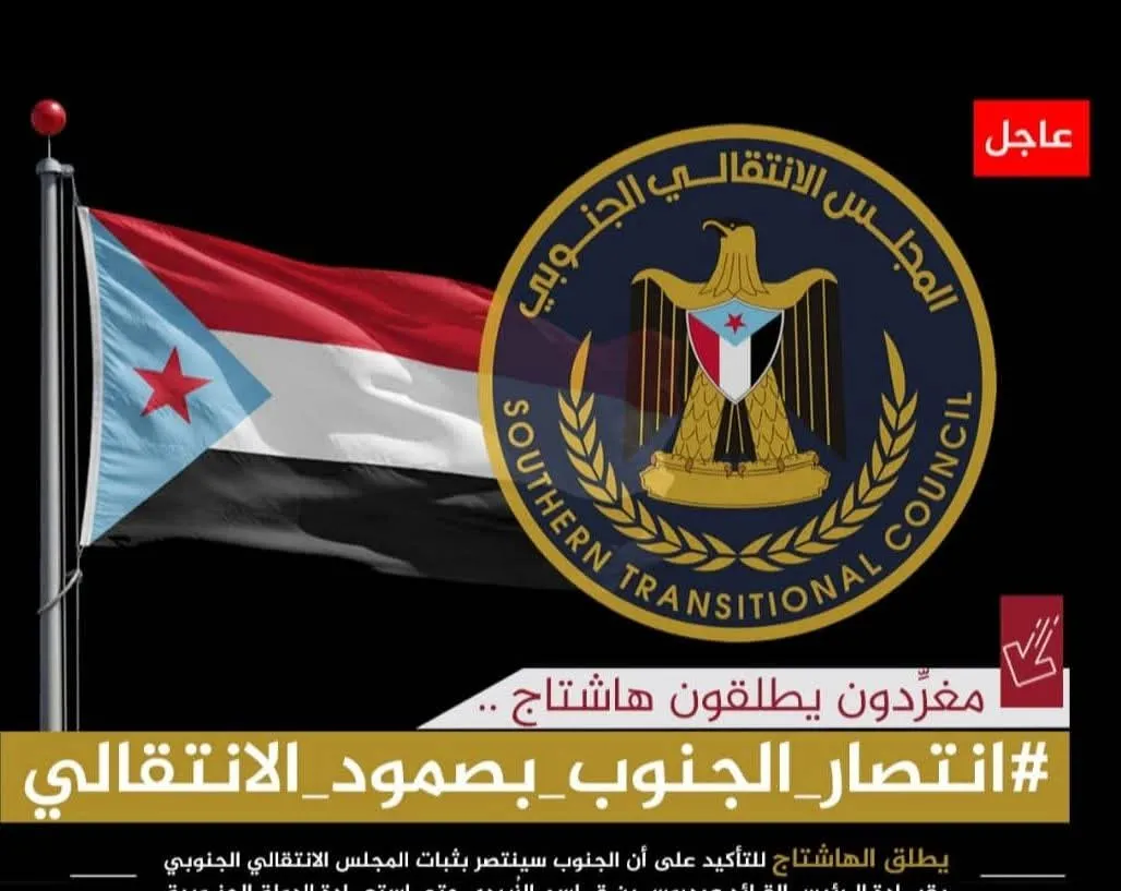 سياسيون يطلقون هاشتاج #انتصار_الجنوب_بصمود_الانتقالي.. ويشيدون بالصمود الفولاذي للجنوب ومجلسه الانتقالي بقيادة الرئيس الزُبيدي