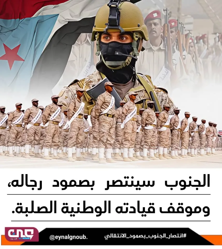 الجنوب يتقدم… لا تهزه المؤامرات ولا توقفه التحديات\"