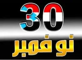 نوفمبر يومٌ انتصر فيه الجنوب لإرادته وصنع فجر حريته