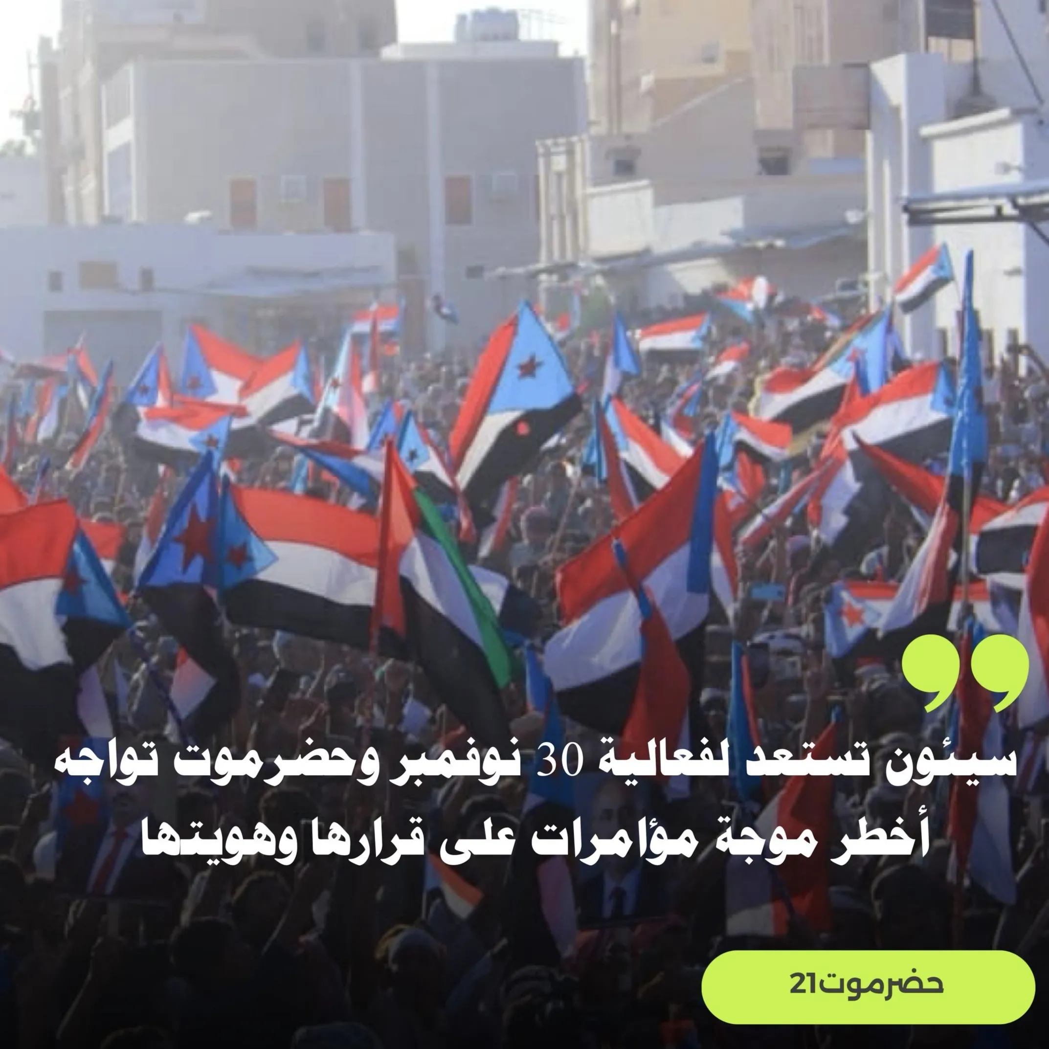 سيئون تستعد لفعالية 30 نوفمبر وحضرموت تواجه أخطر موجة مؤامرات على قرارها وهويتها.