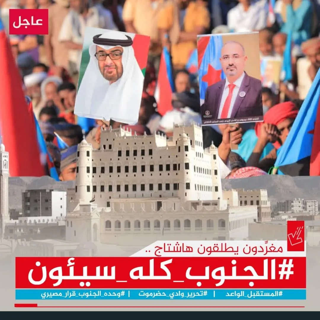 تزامناً مع تحرير وادي حضرموت.. سياسيون يطلقون وسم #الجنوب_كله_سيئون