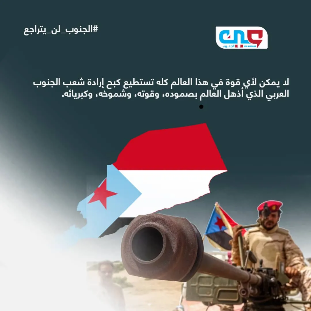 الجنوب لن يعود للوراء… إرادة تمضي بثبات نحو المستقبل