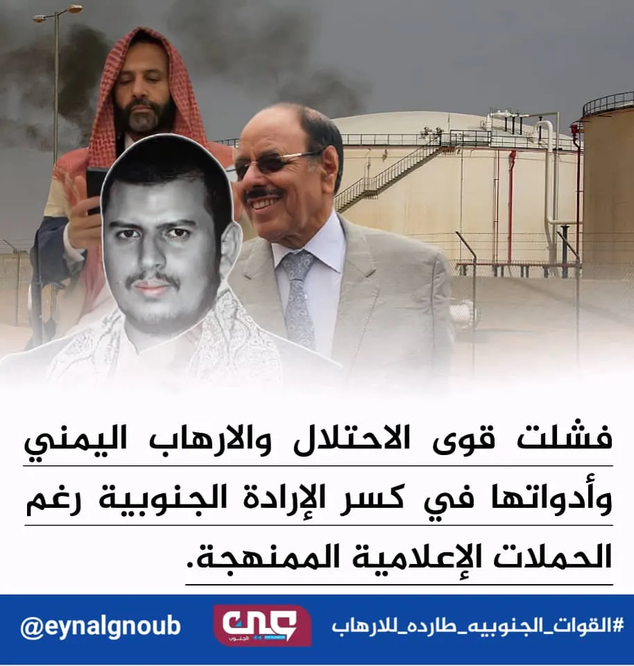 وعي جنوبي صلب في مواجهة حملات التضليل الحوثية الإخوانية