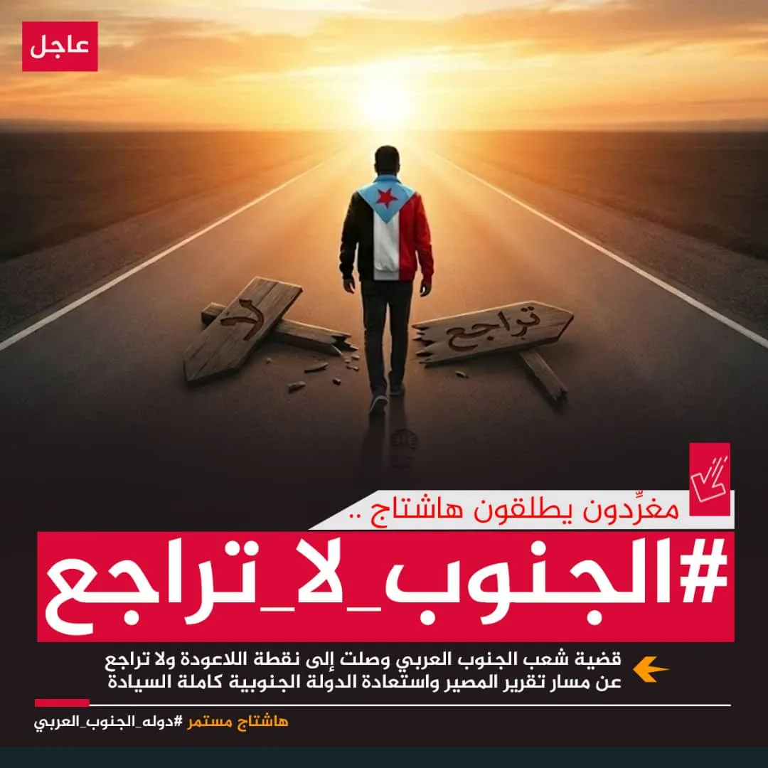 سياسيون يطلقون وسم #الجنوب_لا_تراجع ويؤكدون بأن شعب الجنوب العربي وقواته ومجلسه بقيادة الرئيس الزُبيدي قد حسموا خيارهم