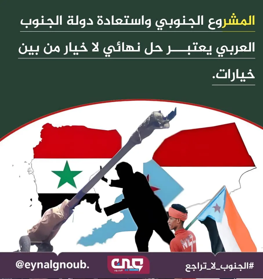 قضية شعب الجنوب… عندما يصل المسار إلى نقطة اللاعودة