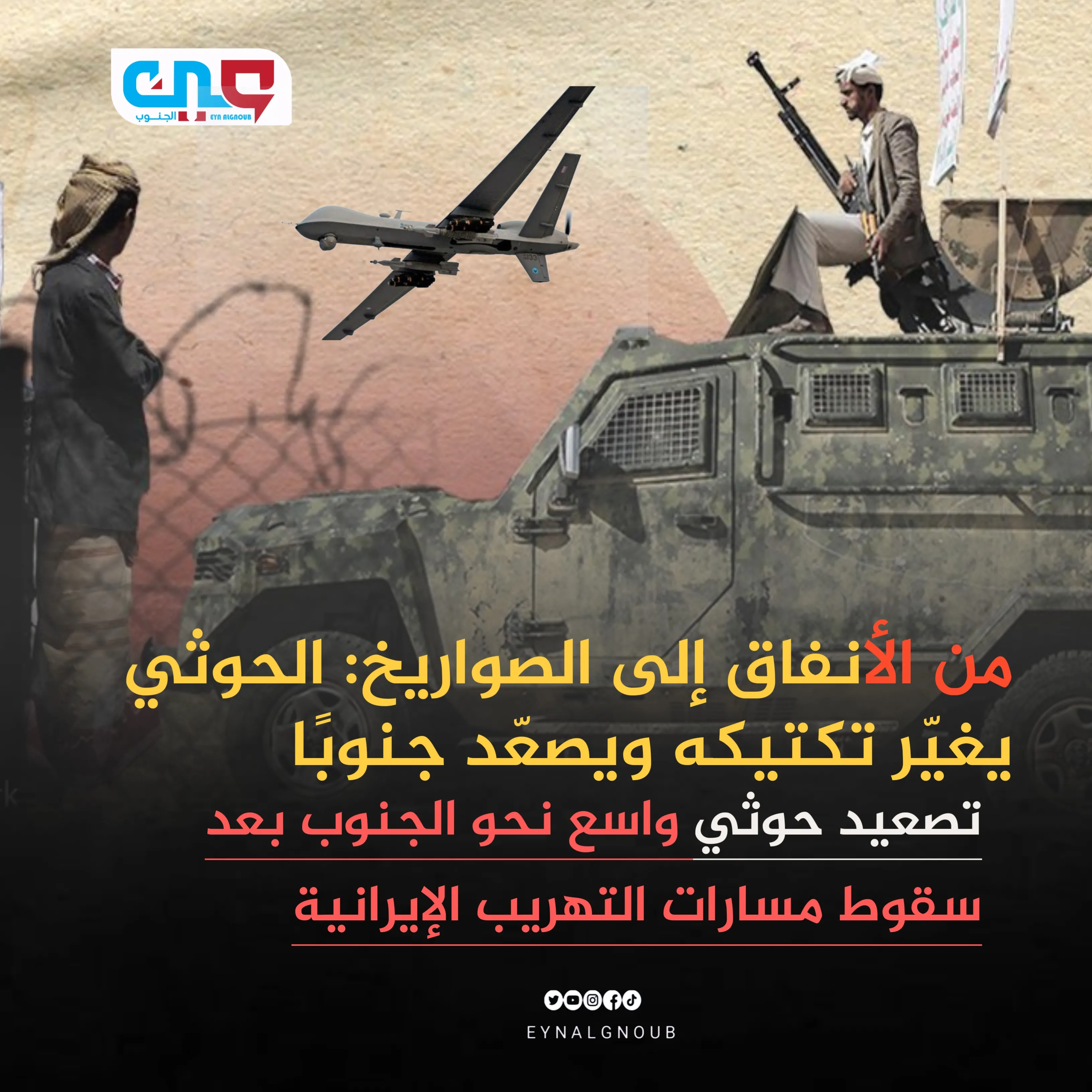 من الأنفاق إلى الصواريخ: الحوثي يغيّر تكتيكه ويصعّد جنوبًا