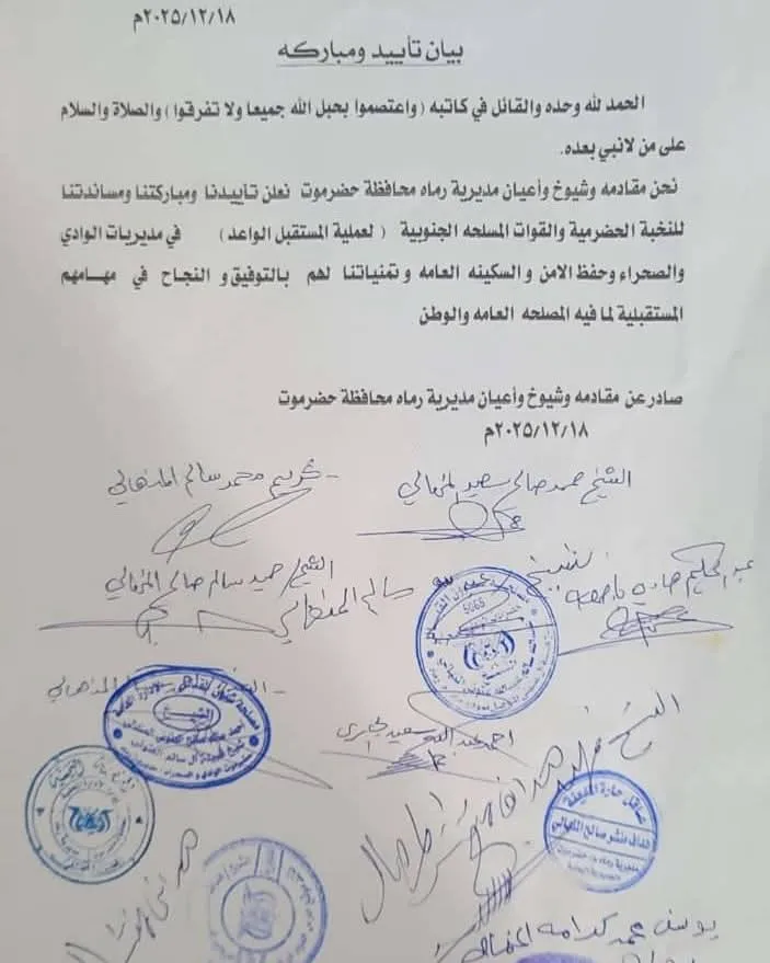 مقادمة وشيوخ وأعيان مديرية رماه بمحافظة حضرموت يؤكدون تأييدهم ومساندتهم للنخبة الحضرمية والقوات المسلحة الجنوبية