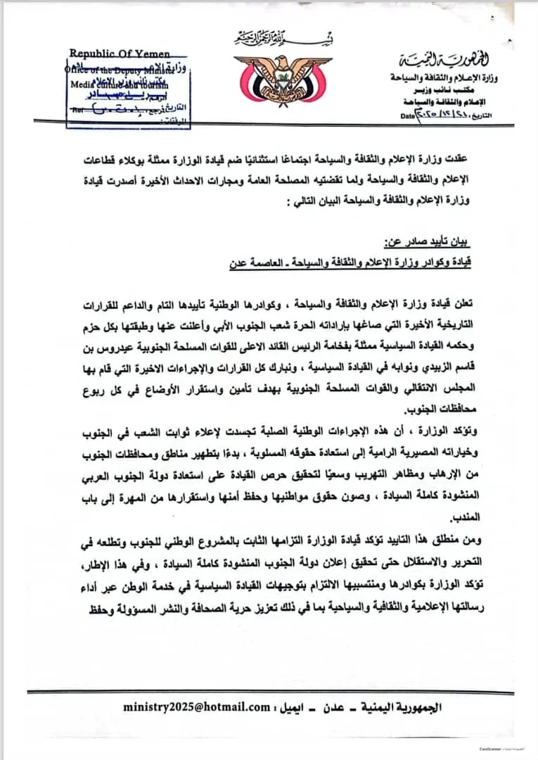 بيان تأييد صادر عن: قيادة وكوادر وزارة الإعلام والثقافة والسياحة – العاصمة عدن