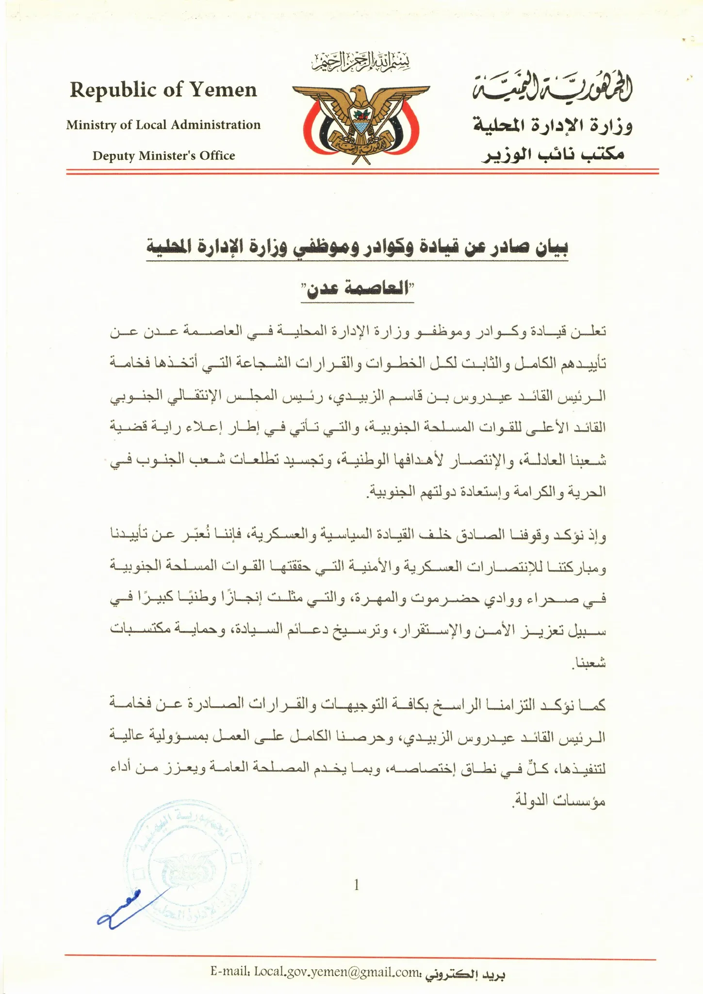 وزارة الإدارة المحلية تعلن تأييدها الكامل لخطوات الرئيس الزُبيدي وتؤكد استمرار العمل المؤسسي