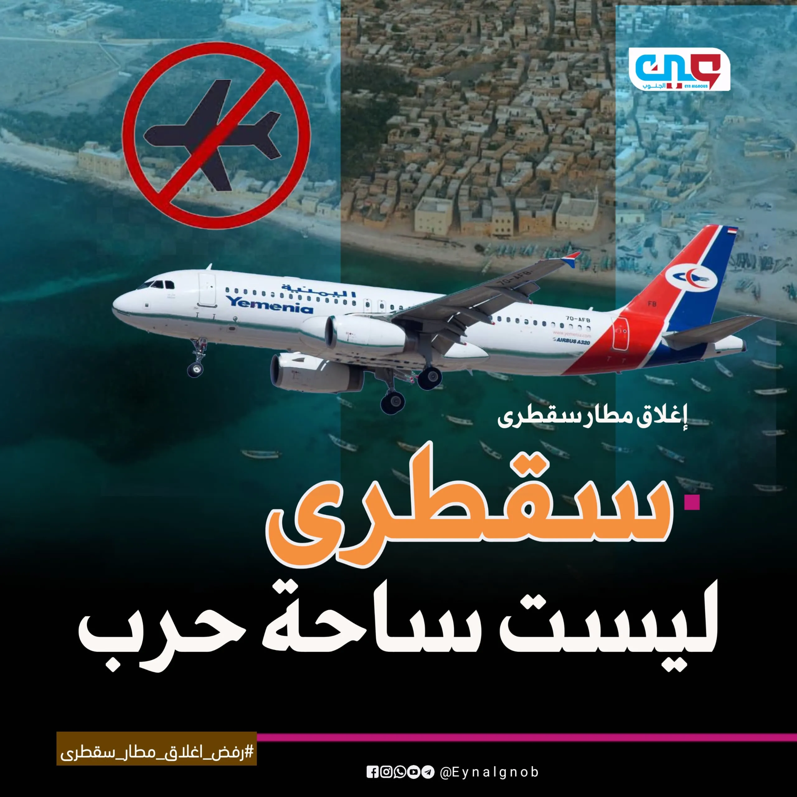 استياء شعبي ومجتمعي من إيقاف المطار .. سقطرى تحت حصار جوي غير معلن وتحذيرات من كارثة إنسانية