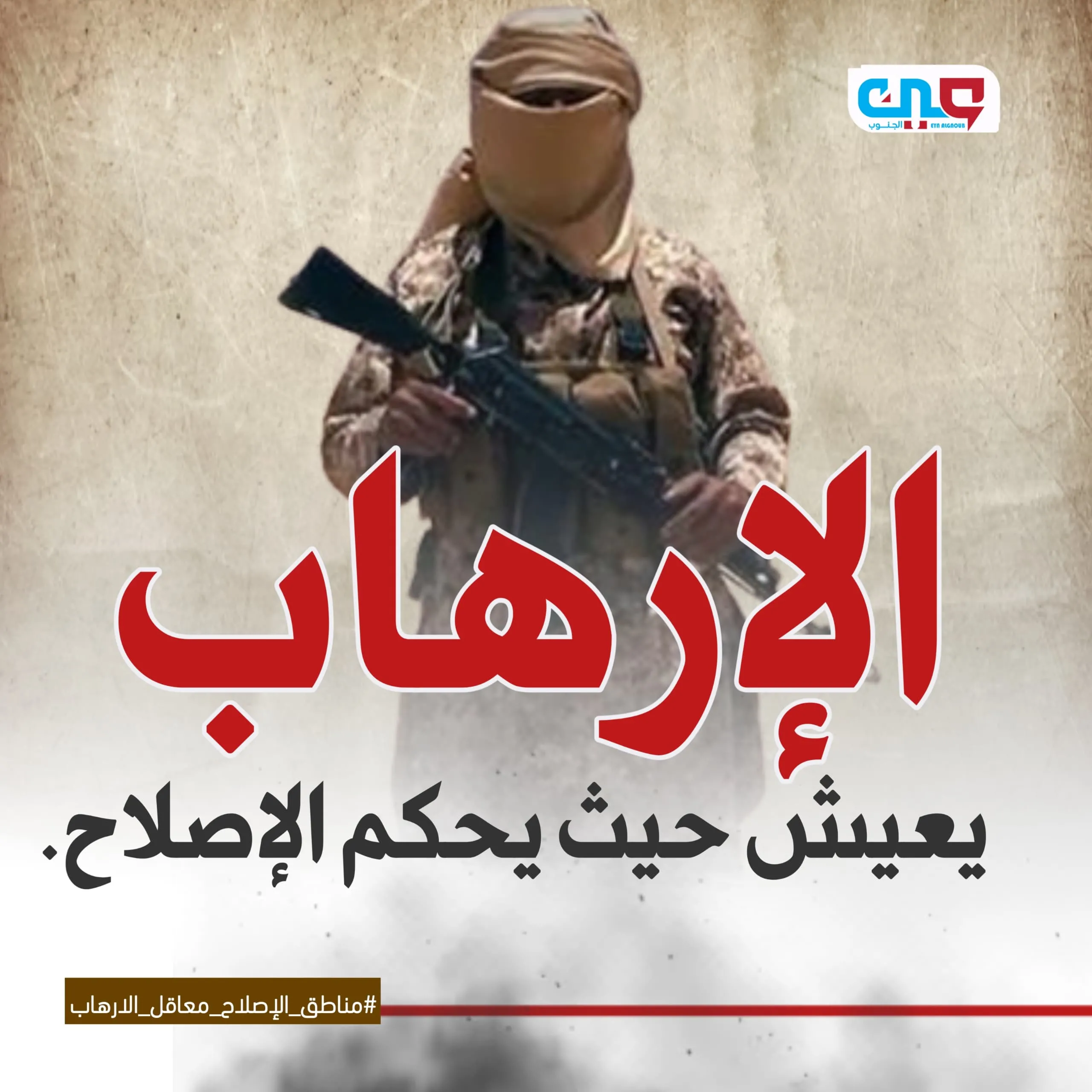 الإرهاب والإخوان وجهان لعملة واحدة.. ومأرب الشاهد الحي