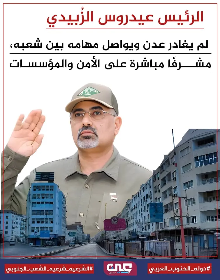 الرئيس الزبيدي.. قائدٌ يقف مع شعبه في معركة الكرامة والسيادة