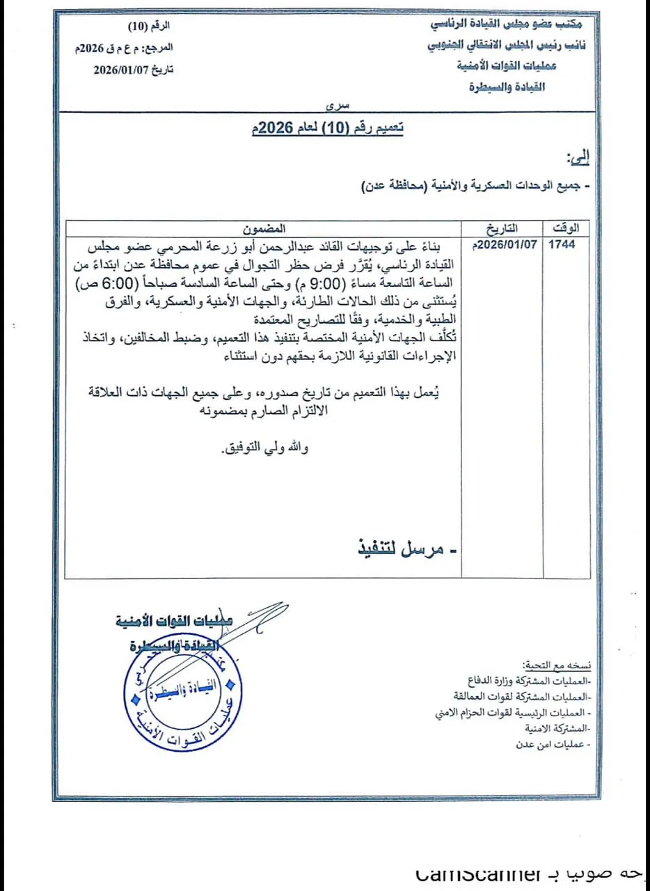 ضمن إجراءات تعزيز الاستقرار.. القائد المحرّمي يوجّه بفرض حظر تجوال ليلي في العاصمة عدن