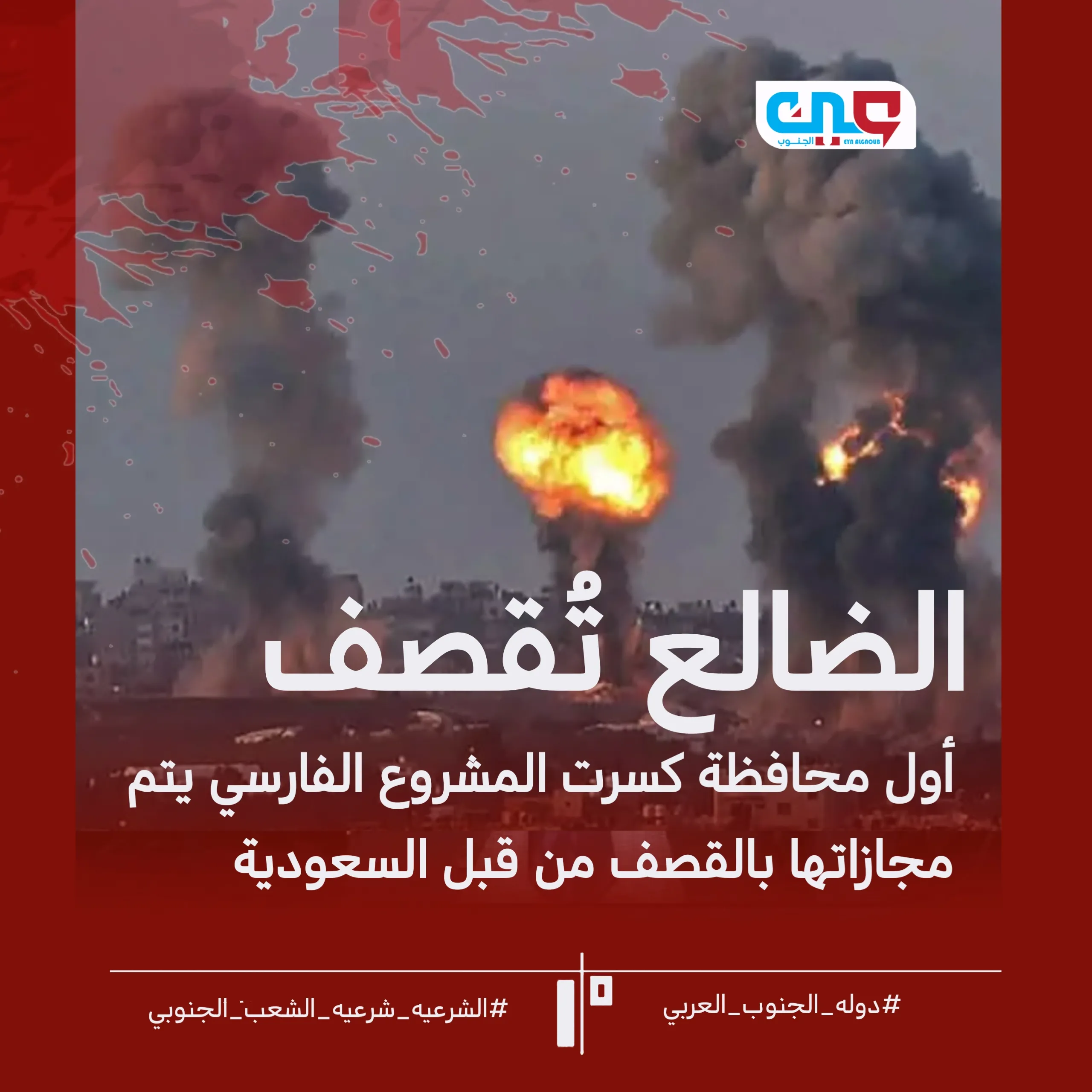 من الشراكة إلى القصف: كيف تحوّل الجنوب من حليف إلى ساحة فرض إرادة؟ خارجية