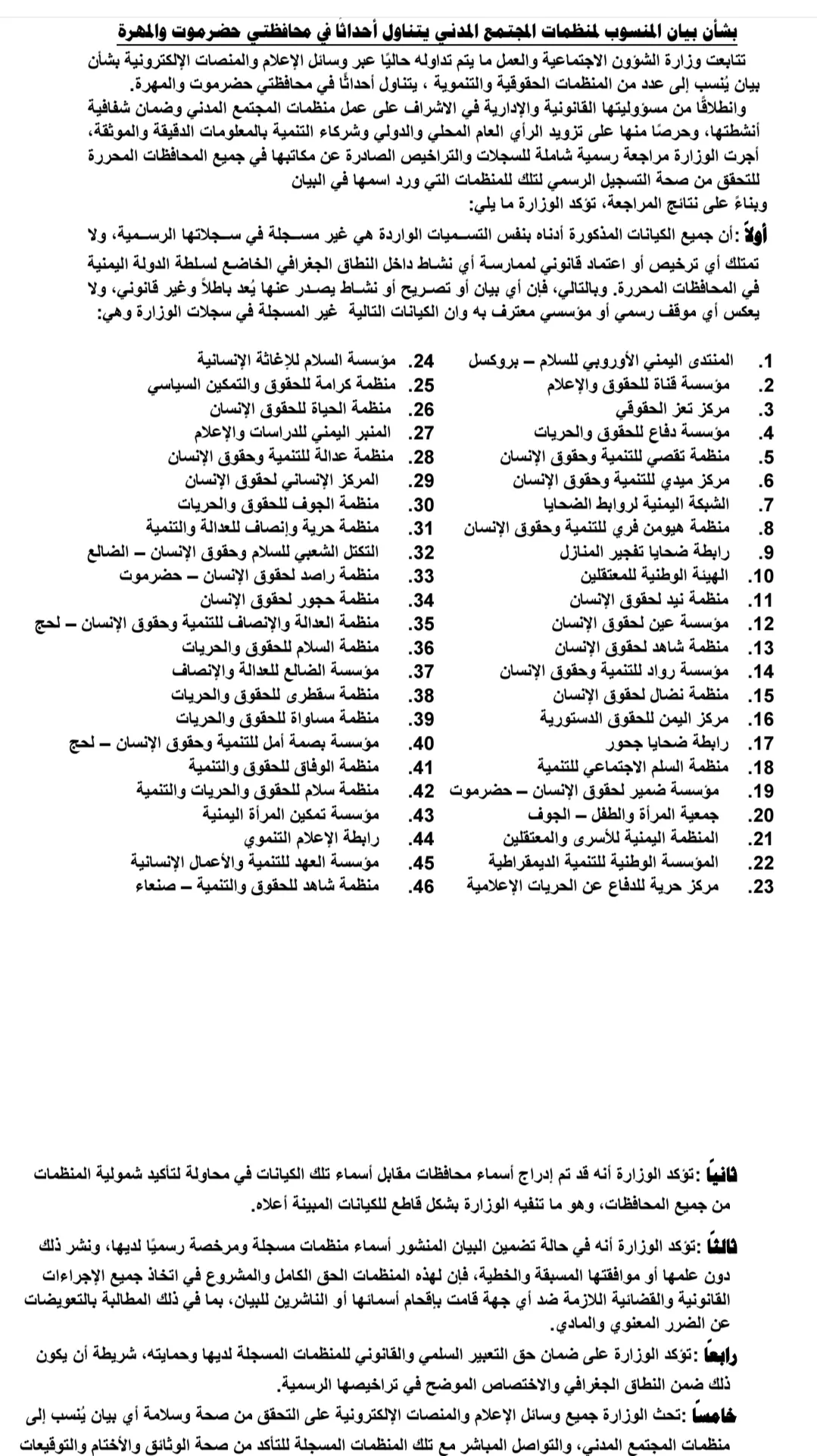 وزارة الشؤون الاجتماعية تنفي صفة قانونية لـ46 منظمة أصدرت بيانًا بشأن أحداث حضرموت والمهرة