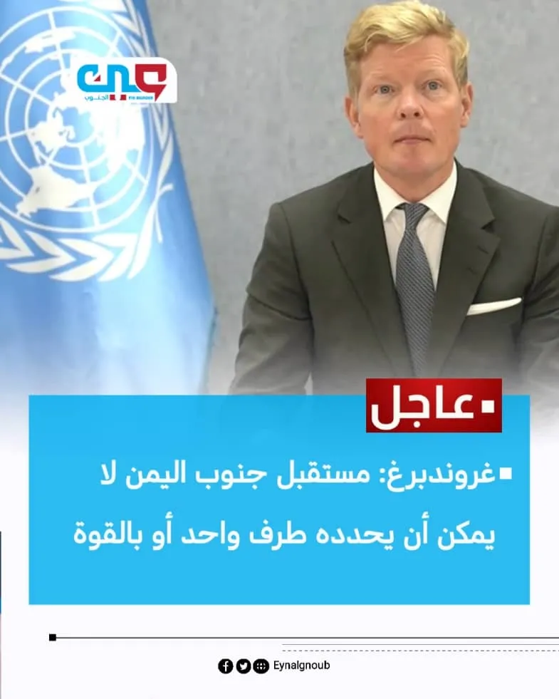 إحاطة أممية تهزّ المشهد: الجنوب على طاولة الحل