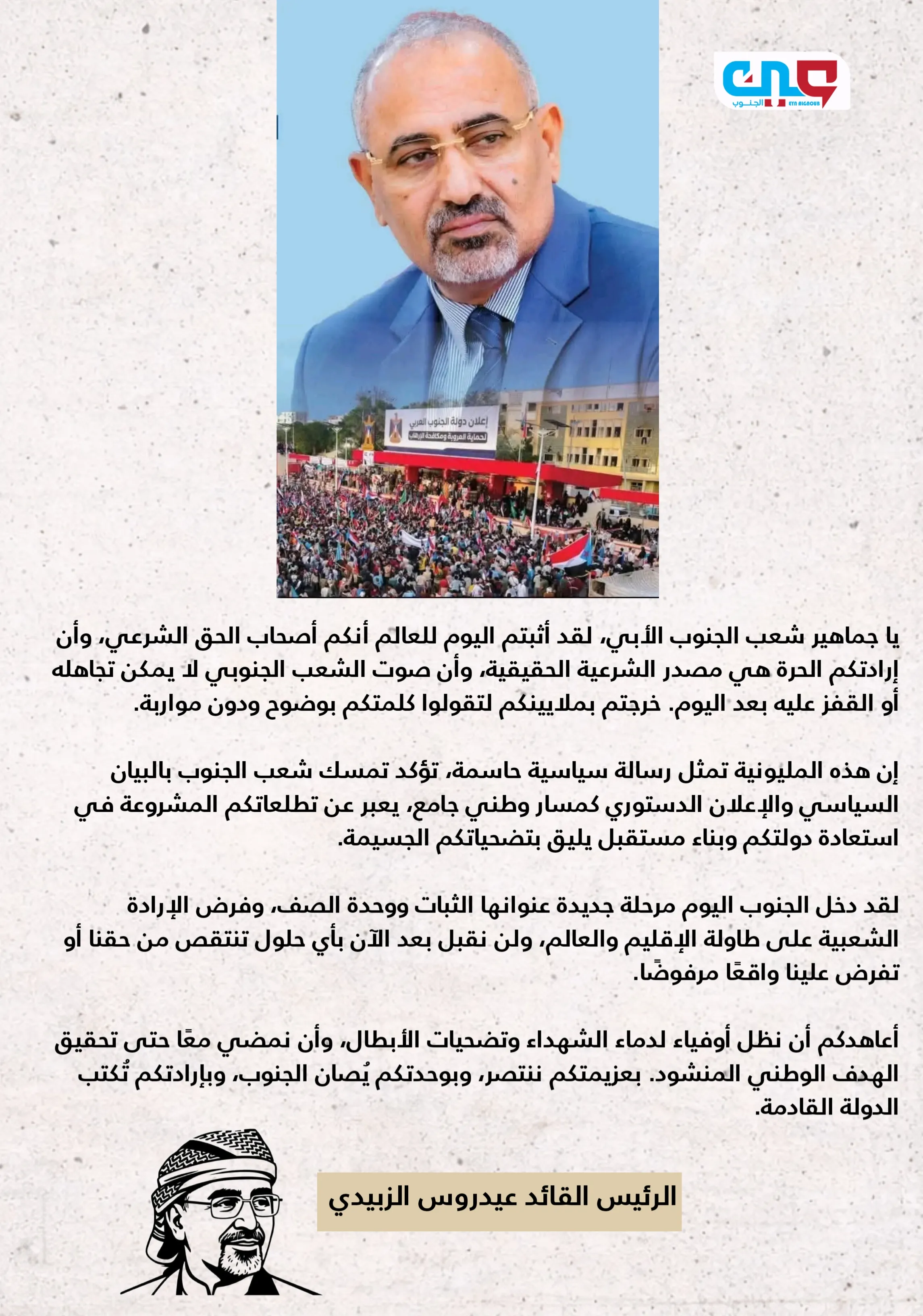 الرئيس الزُبيدي بعد مليونية العروض: بعزيمتكم ننتصر وبوحدتكم يُصان الجنوب