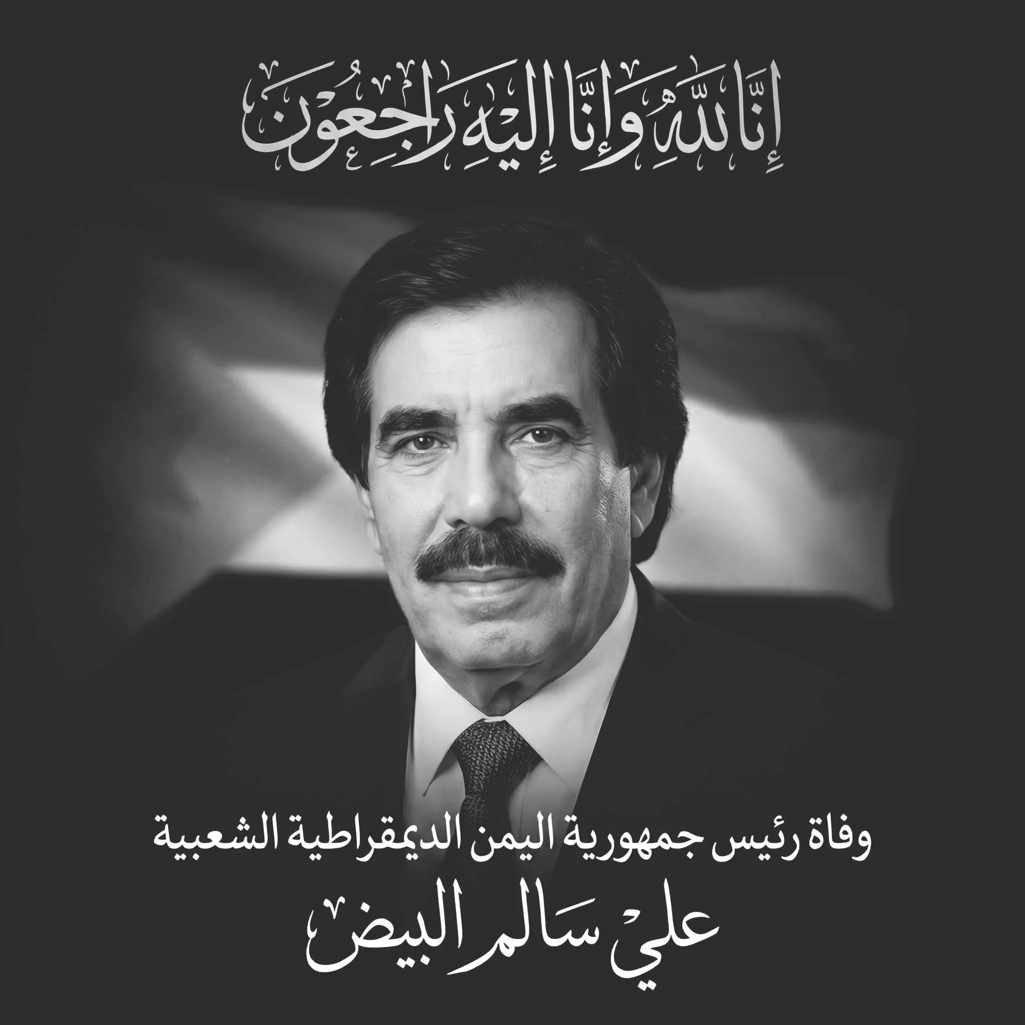 رئيس المجلس الإنتقالي عيدروس الزُبيدي ينعي إلى شعب الجنوب والأمة العربية والإسلامية وفاة الرئيس الجنوبي السابق علي سالم البيض .