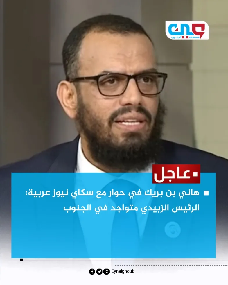 بن بريك: الرئيس الزبيدي بين شعبه وظهوره يخضع لتقديرات \"الانتقالي\"