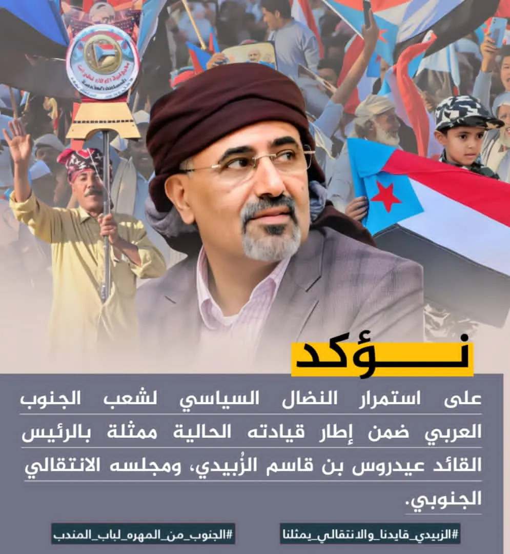 بالإرادة الشعبية الجنوبية (الرئيس القائد عيدروس الزبيدي) رمز وعنوان المرحلة