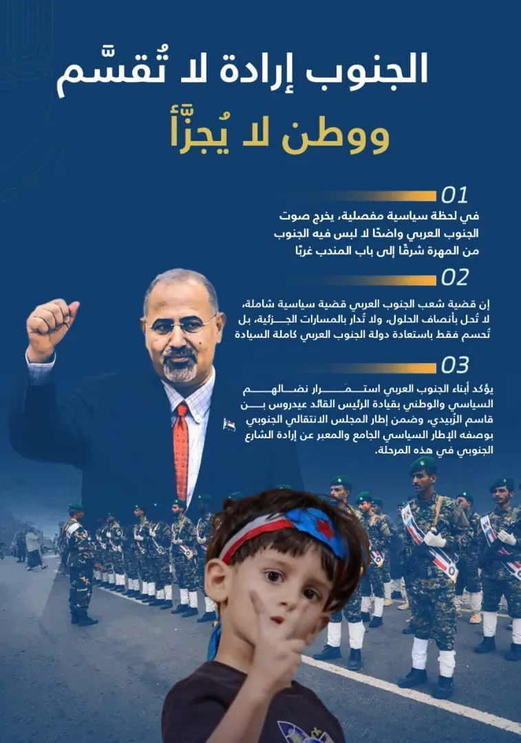 الجنوب إرادة لا تُقسَّم ووطن لا يُجزَّأ