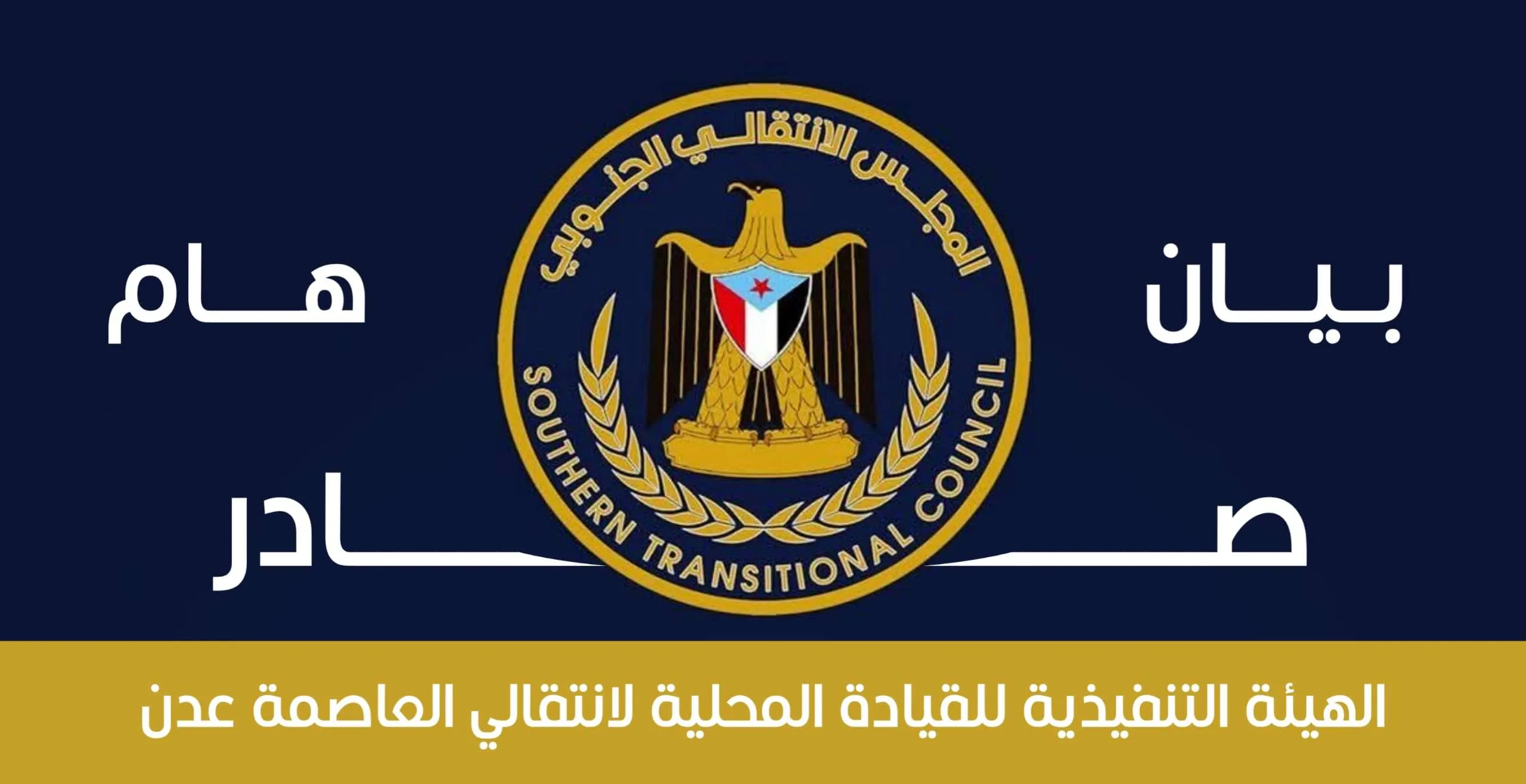 بيان هام صادر عن الهيئة التنفيذية للقيادة المحلية للمجلس الانتقالي الجنوبي بالعاصمة عدن