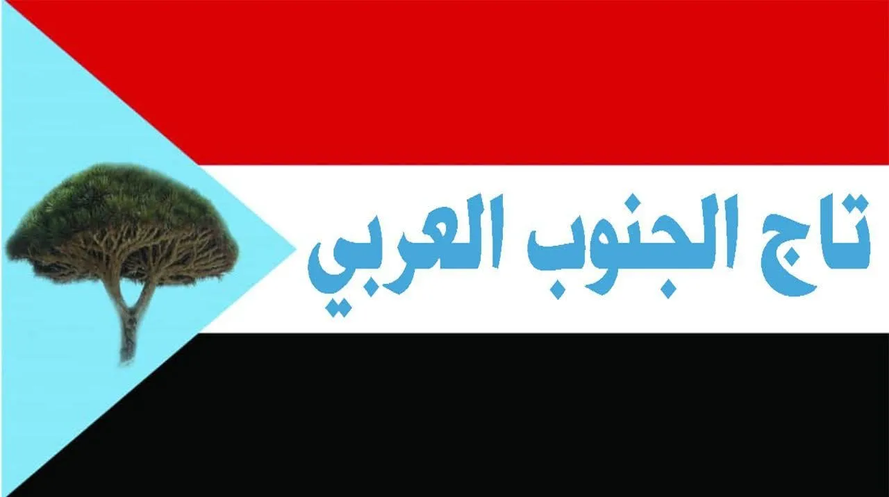 تاج الجنوب العربي يدين بشدة اغلاق مقر الجمعية الوطنية الجنوبية.